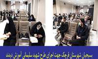 آموزش نیروهای فعال بسیج جهت آمادرگی برای اجرای طرح شهید سلیمانی